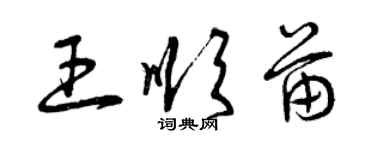 曾慶福王順苗草書個性簽名怎么寫