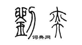 陳墨劉奕篆書個性簽名怎么寫