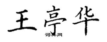 丁謙王亭華楷書個性簽名怎么寫