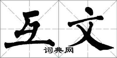 翁闓運互文楷書怎么寫