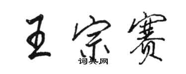 駱恆光王宗賽行書個性簽名怎么寫