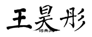 翁闓運王昊彤楷書個性簽名怎么寫