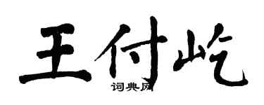 翁闓運王付屹楷書個性簽名怎么寫