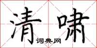 荊霄鵬清嘯楷書怎么寫