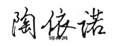 駱恆光陶依諾行書個性簽名怎么寫