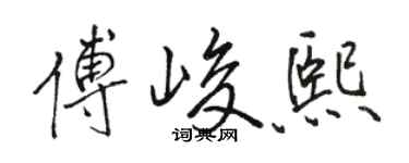駱恆光傅峻熙行書個性簽名怎么寫
