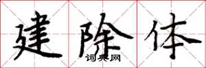 周炳元建除體楷書怎么寫