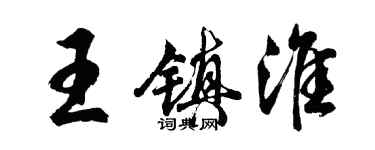 胡問遂王鎮淮行書個性簽名怎么寫