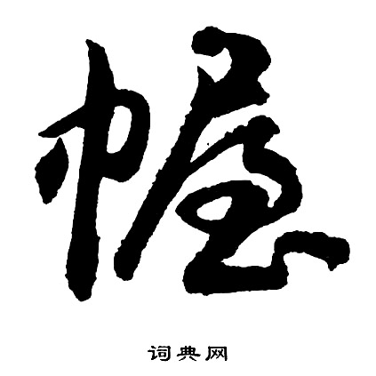 禰草書書法_禰字書法_草書字典
