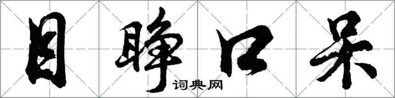 胡問遂目睜口呆行書怎么寫