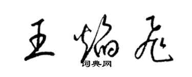 梁錦英王焰飛草書個性簽名怎么寫