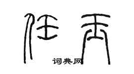 陳墨任玉篆書個性簽名怎么寫