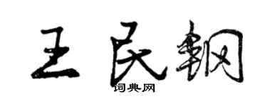 曾慶福王民鋼行書個性簽名怎么寫