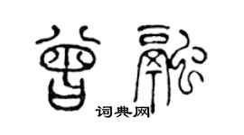 陳聲遠曾融篆書個性簽名怎么寫