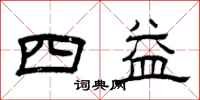 曾慶福四益隸書怎么寫
