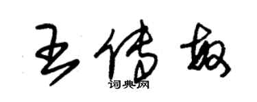 朱錫榮王傳敏草書個性簽名怎么寫