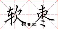 田英章軟棗楷書怎么寫