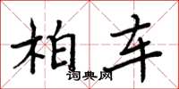 周炳元柏車楷書怎么寫