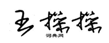 朱錫榮王操操草書個性簽名怎么寫