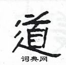 楊為國寫的硬筆隸書道