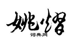 胡問遂姚熠行書個性簽名怎么寫