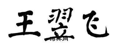 翁闓運王翌飛楷書個性簽名怎么寫