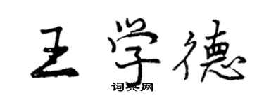 曾慶福王學德行書個性簽名怎么寫