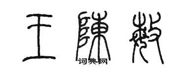 陳墨王陳敏篆書個性簽名怎么寫