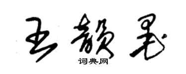 朱錫榮王韻墨草書個性簽名怎么寫