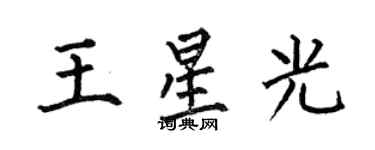 何伯昌王星光楷書個性簽名怎么寫