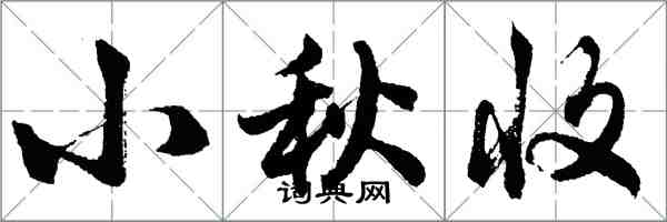 胡問遂小秋收行書怎么寫