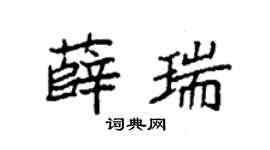 袁強薛瑞楷書個性簽名怎么寫