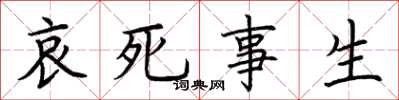 荊霄鵬哀死事生楷書怎么寫