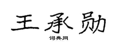 袁強王承勛楷書個性簽名怎么寫