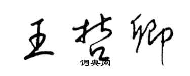 梁錦英王哲卿草書個性簽名怎么寫