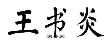 翁闓運王書炎楷書個性簽名怎么寫