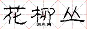 柯春海花柳叢隸書怎么寫