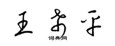 梁錦英王希平草書個性簽名怎么寫