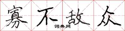 侯登峰寡不敵眾楷書怎么寫