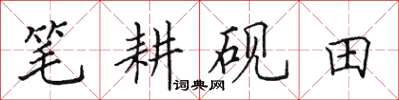 田英章筆耕硯田楷書怎么寫