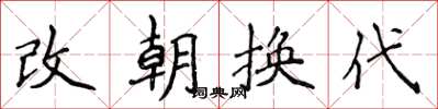侯登峰改朝換代楷書怎么寫
