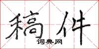 侯登峰稿件楷書怎么寫
