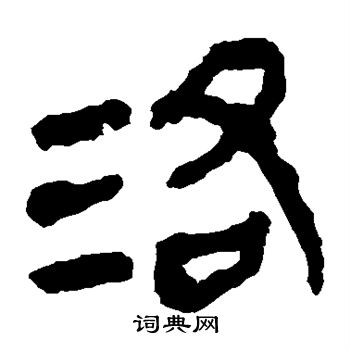 馬王堆帛書寫的洛