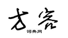 朱錫榮方容草書個性簽名怎么寫
