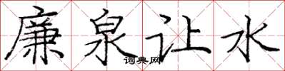 龐中華廉泉讓水楷書怎么寫