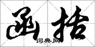 胡問遂函括行書怎么寫