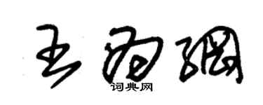 朱錫榮王為綱草書個性簽名怎么寫