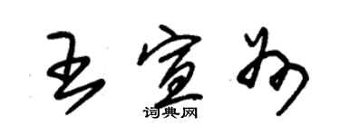 朱錫榮王宣州草書個性簽名怎么寫