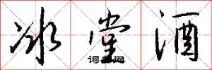 錢沛雲冰堂酒行書怎么寫