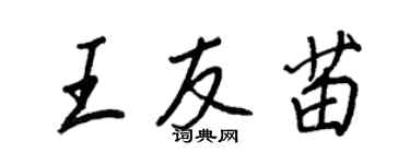 王正良王友苗行書個性簽名怎么寫